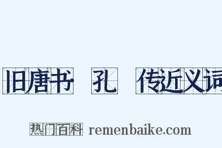 旧唐书·孔戣传近义词是什么意思的图片